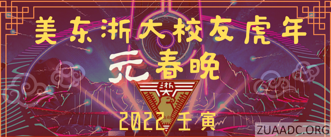 2022美东浙大校友元春晚