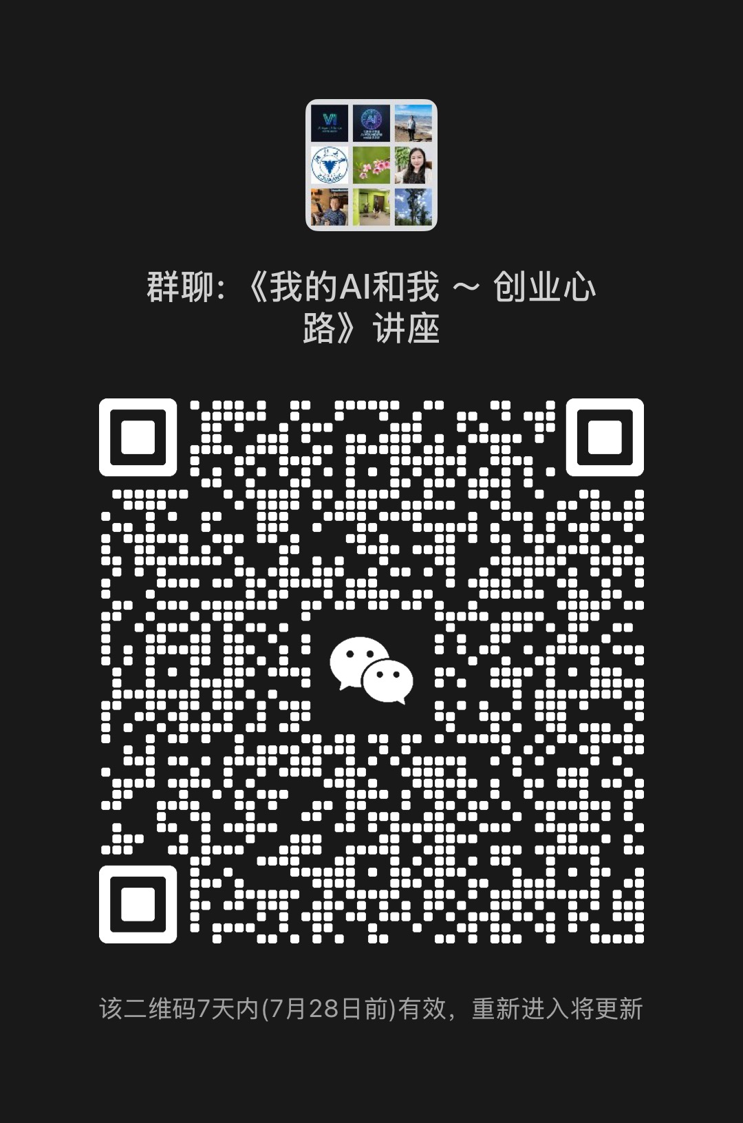 讲座专属微信群